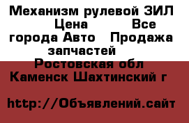 Механизм рулевой ЗИЛ 130 › Цена ­ 100 - Все города Авто » Продажа запчастей   . Ростовская обл.,Каменск-Шахтинский г.